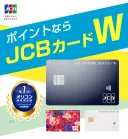 JCBカードWの商品画像