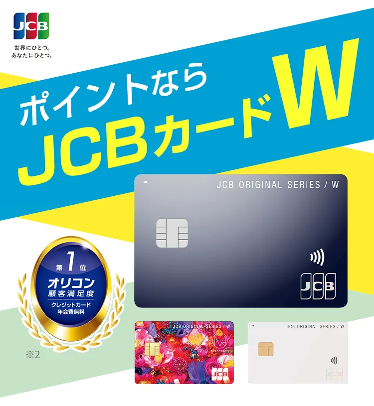 JCBカードWの商品画像