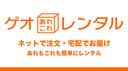 ゲオあれこれレンタルの商品画像