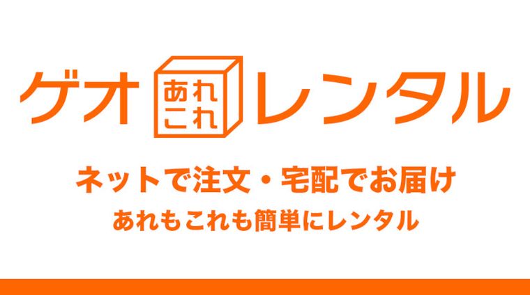 ゲオあれこれレンタルの商品画像