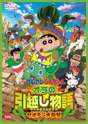 オラの引越し物語 サボテン大襲撃の商品画像